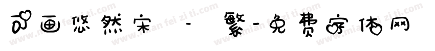 可画悠然宋 – 繁字体转换